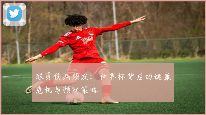 球员伤病频发：世界杯背后的健康危机与预防策略