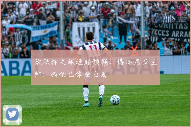 欧联杯之旅远超预期!博洛尼亚主帅:我们已体面出局