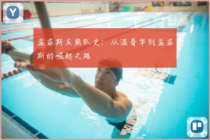 孟菲斯灰熊队史：从温哥华到孟菲斯的崛起之路