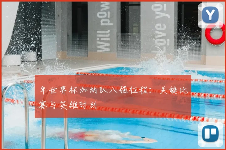 年世界杯加纳队八强征程：关键比赛与英雄时刻