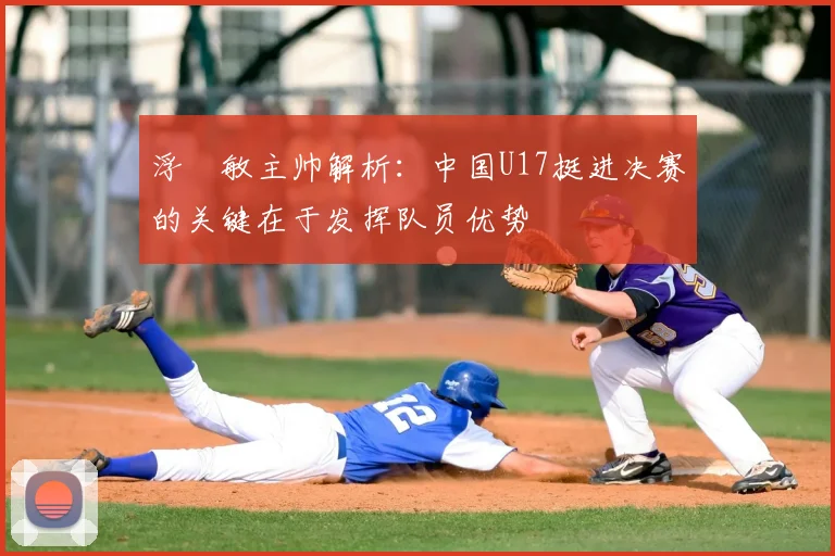 浮嶋敏主帅解析：中国U17挺进决赛的关键在于发挥队员优势